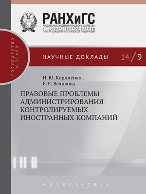 cover image of Правовые проблемы администрирования контролируемых иностранных компаний